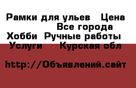 Рамки для ульев › Цена ­ 15 000 - Все города Хобби. Ручные работы » Услуги   . Курская обл.